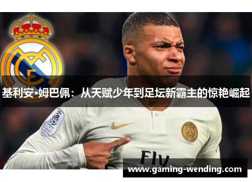 基利安·姆巴佩：从天赋少年到足坛新霸主的惊艳崛起