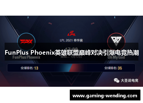 FunPlus Phoenix英雄联盟巅峰对决引爆电竞热潮