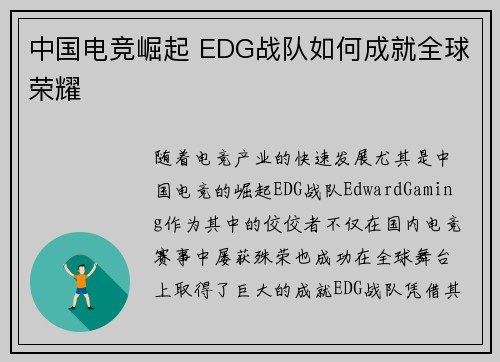 中国电竞崛起 EDG战队如何成就全球荣耀