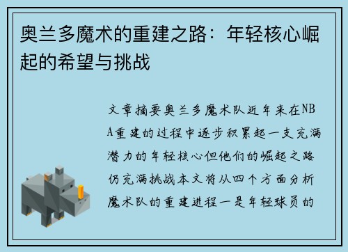 奥兰多魔术的重建之路：年轻核心崛起的希望与挑战