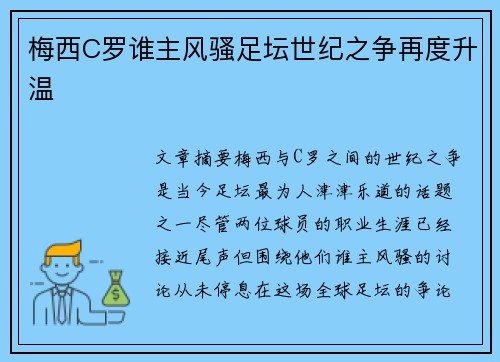 梅西C罗谁主风骚足坛世纪之争再度升温