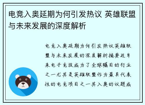 电竞入奥延期为何引发热议 英雄联盟与未来发展的深度解析