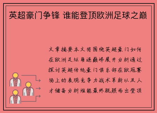 英超豪门争锋 谁能登顶欧洲足球之巅