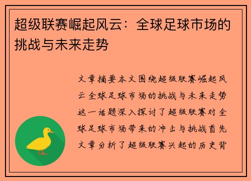 超级联赛崛起风云：全球足球市场的挑战与未来走势