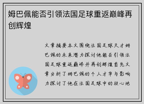 姆巴佩能否引领法国足球重返巅峰再创辉煌