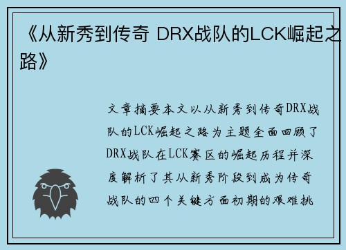 《从新秀到传奇 DRX战队的LCK崛起之路》