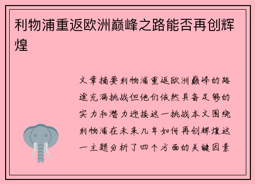 利物浦重返欧洲巅峰之路能否再创辉煌
