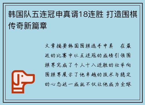 韩国队五连冠申真谞18连胜 打造围棋传奇新篇章