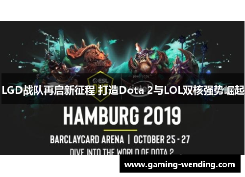 LGD战队再启新征程 打造Dota 2与LOL双核强势崛起