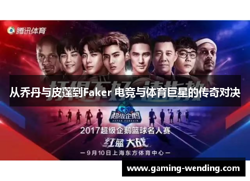 从乔丹与皮蓬到Faker 电竞与体育巨星的传奇对决