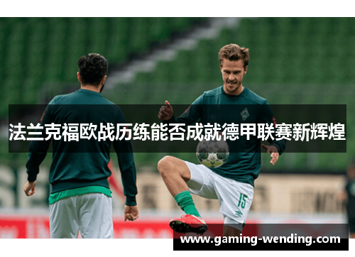法兰克福欧战历练能否成就德甲联赛新辉煌