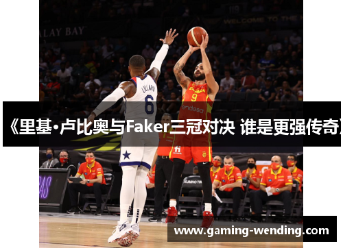 《里基·卢比奥与Faker三冠对决 谁是更强传奇》