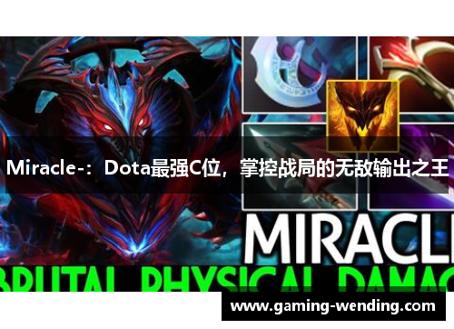 Miracle-：Dota最强C位，掌控战局的无敌输出之王