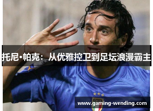 托尼·帕克：从优雅控卫到足坛浪漫霸主