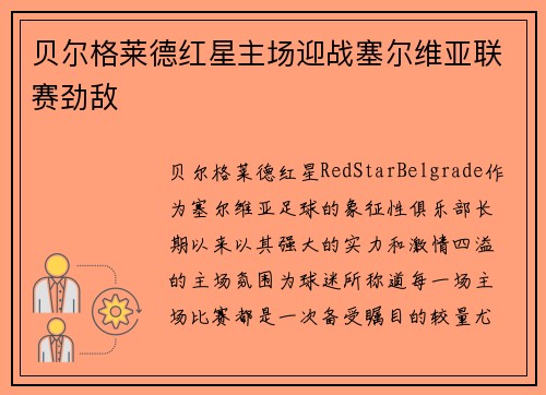 贝尔格莱德红星主场迎战塞尔维亚联赛劲敌
