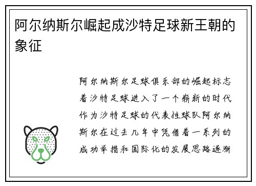 阿尔纳斯尔崛起成沙特足球新王朝的象征