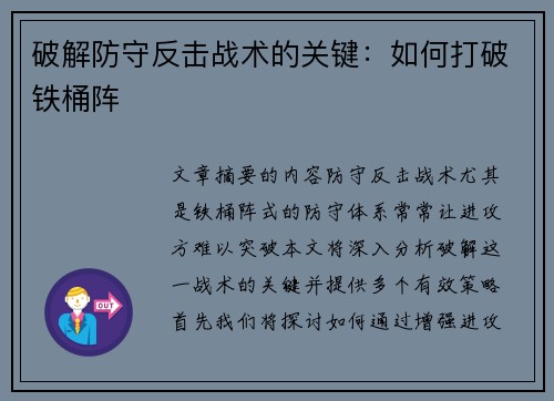 破解防守反击战术的关键：如何打破铁桶阵