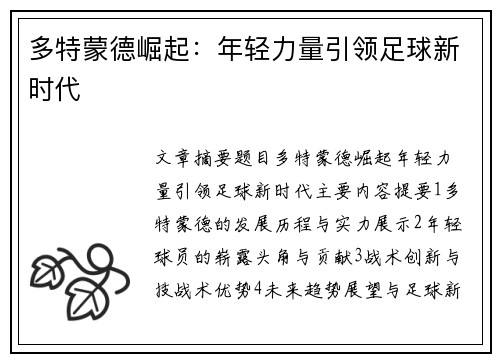 多特蒙德崛起：年轻力量引领足球新时代