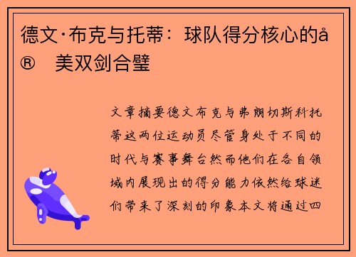 德文·布克与托蒂：球队得分核心的完美双剑合璧