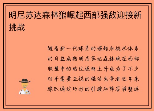 明尼苏达森林狼崛起西部强敌迎接新挑战