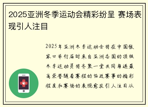 2025亚洲冬季运动会精彩纷呈 赛场表现引人注目