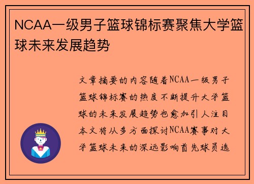 NCAA一级男子篮球锦标赛聚焦大学篮球未来发展趋势