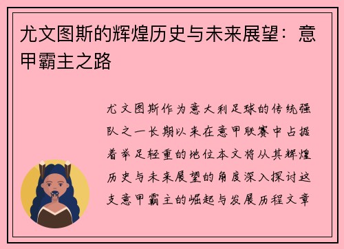 尤文图斯的辉煌历史与未来展望：意甲霸主之路