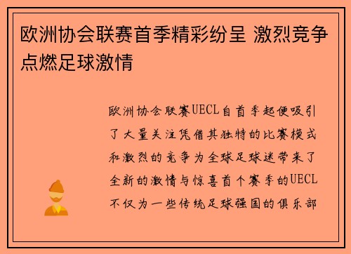 欧洲协会联赛首季精彩纷呈 激烈竞争点燃足球激情