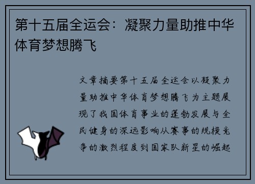第十五届全运会：凝聚力量助推中华体育梦想腾飞