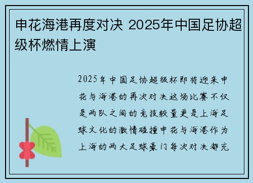 申花海港再度对决 2025年中国足协超级杯燃情上演