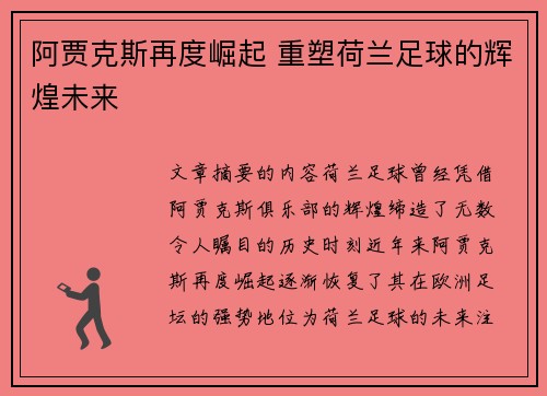 阿贾克斯再度崛起 重塑荷兰足球的辉煌未来