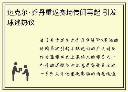 迈克尔·乔丹重返赛场传闻再起 引发球迷热议