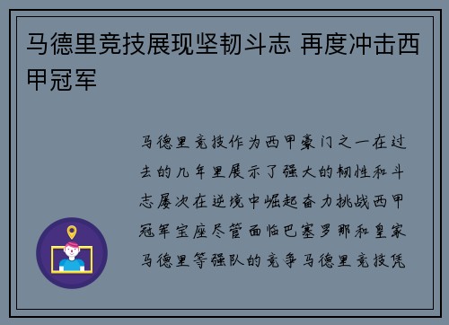 马德里竞技展现坚韧斗志 再度冲击西甲冠军