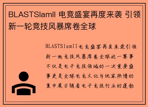 BLASTSlamII 电竞盛宴再度来袭 引领新一轮竞技风暴席卷全球