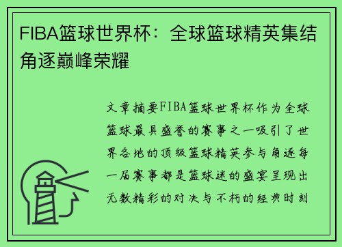 FIBA篮球世界杯：全球篮球精英集结角逐巅峰荣耀