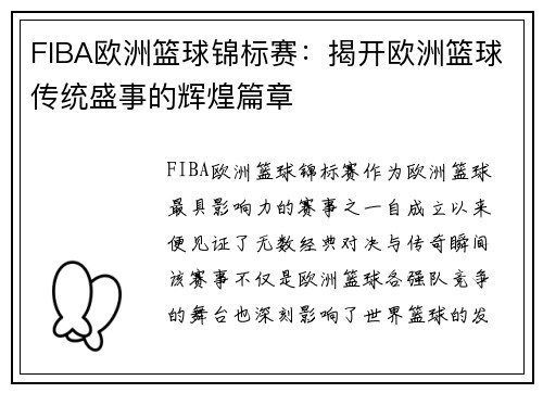 FIBA欧洲篮球锦标赛：揭开欧洲篮球传统盛事的辉煌篇章