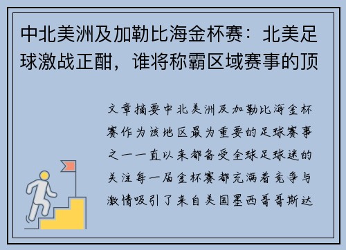 中北美洲及加勒比海金杯赛：北美足球激战正酣，谁将称霸区域赛事的顶峰
