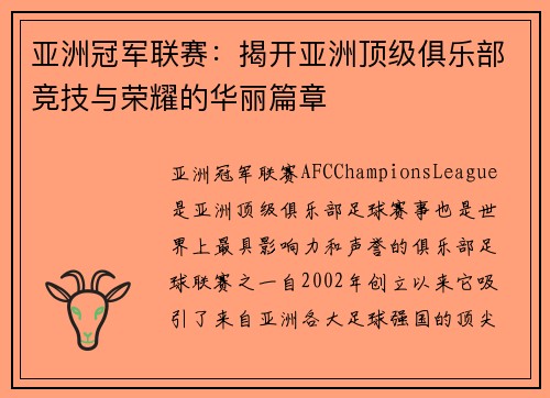 亚洲冠军联赛：揭开亚洲顶级俱乐部竞技与荣耀的华丽篇章