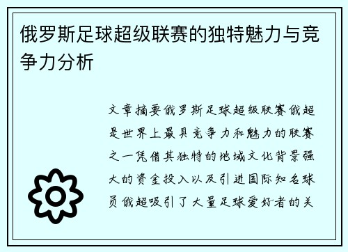 俄罗斯足球超级联赛的独特魅力与竞争力分析