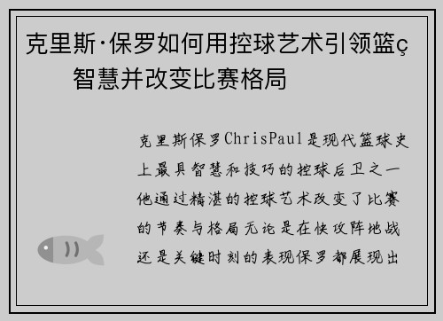克里斯·保罗如何用控球艺术引领篮球智慧并改变比赛格局