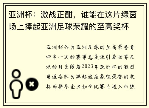 亚洲杯：激战正酣，谁能在这片绿茵场上捧起亚洲足球荣耀的至高奖杯
