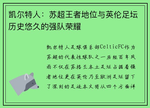 凯尔特人：苏超王者地位与英伦足坛历史悠久的强队荣耀