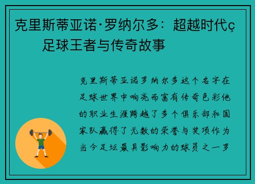克里斯蒂亚诺·罗纳尔多：超越时代的足球王者与传奇故事