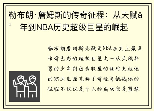 勒布朗·詹姆斯的传奇征程：从天赋少年到NBA历史超级巨星的崛起