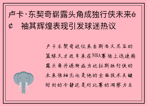 卢卡·东契奇崭露头角成独行侠未来领袖其辉煌表现引发球迷热议