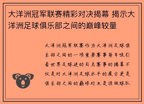 大洋洲冠军联赛精彩对决揭幕 揭示大洋洲足球俱乐部之间的巅峰较量
