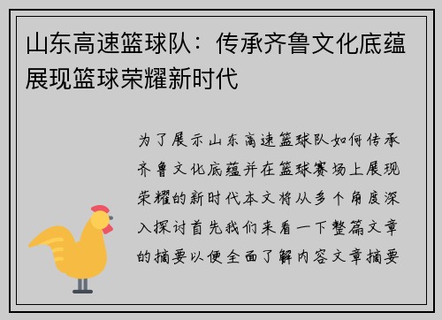 山东高速篮球队：传承齐鲁文化底蕴展现篮球荣耀新时代