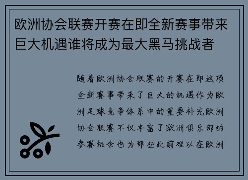 欧洲协会联赛开赛在即全新赛事带来巨大机遇谁将成为最大黑马挑战者