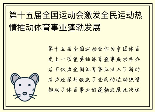 第十五届全国运动会激发全民运动热情推动体育事业蓬勃发展