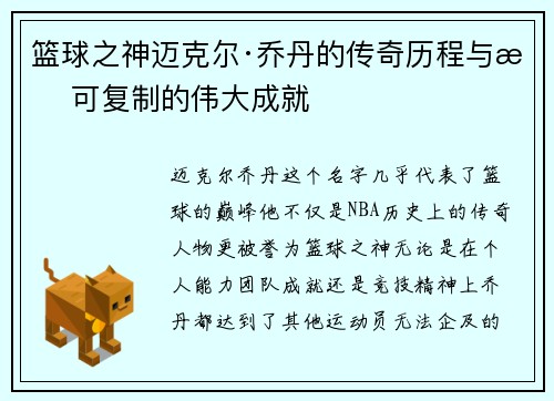 篮球之神迈克尔·乔丹的传奇历程与无可复制的伟大成就